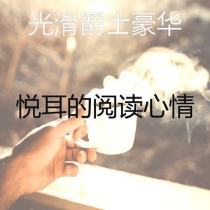 悦耳的阅读心情