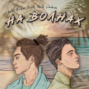 На волнах (Original Mix|Explicit)