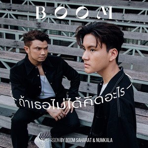 ถ้าเธอไม่ได้คิดอะไร (Piano Version)