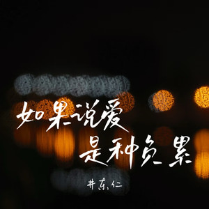 如果说爱是种负累 (伴奏)