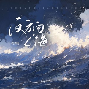 反方向人海 (伴奏)