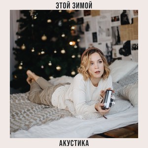 Этой зимой (Акустика)