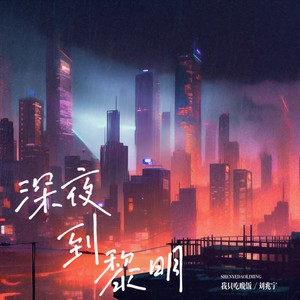 深夜到黎明 (当代孔乙己的独白)
