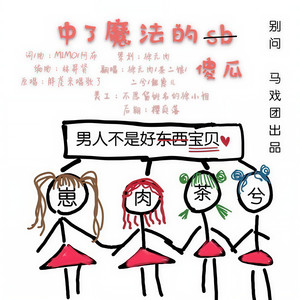 中了魔法的傻瓜
