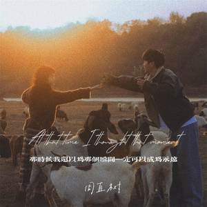 那时候我还以为那个瞬间一定会成为永远