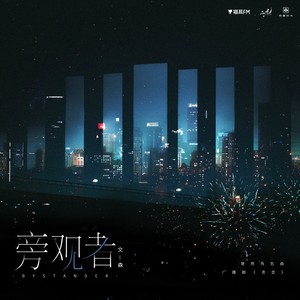 旁观者——广播剧《贪恋》楚然角色曲