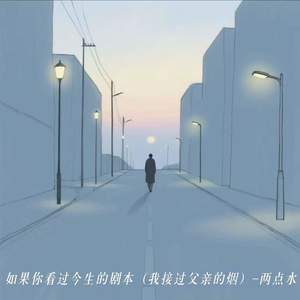 如果你看过今生的剧本 (我接过父亲的烟)