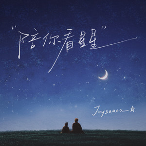 陪你看星星(想陪你翻山越岭)