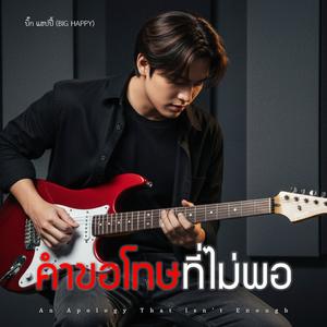 คำขอโทษที่ไม่พอ