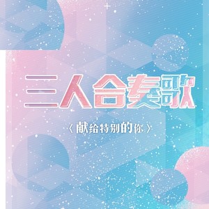 三人合奏歌 (COVER版)