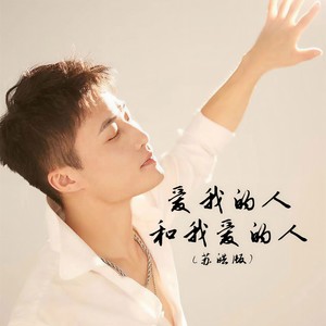 爱我的人和我爱的人 (苏皓版)