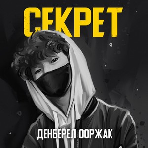 Секрет