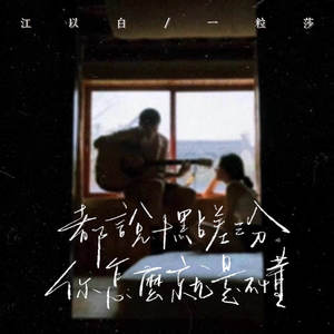 都说十点差三分你怎么就是不懂