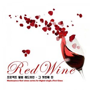 Red Wine - 그 첫번째 잔