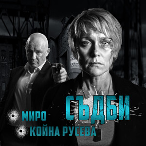 Съдби