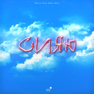 Сияю (Prod. By Yad.Ol.Beats & Rodya!) (Explicit)