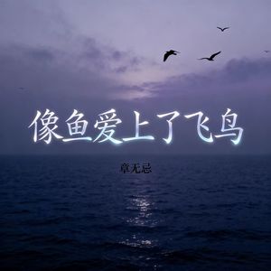章无忌 - 像鱼爱上了飞鸟