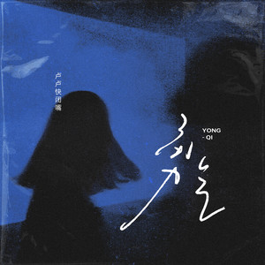 卢卢快闭嘴《勇气》[MP3_LRC]_MP3下载