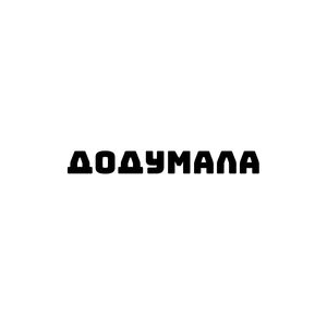 додумала (Explicit)