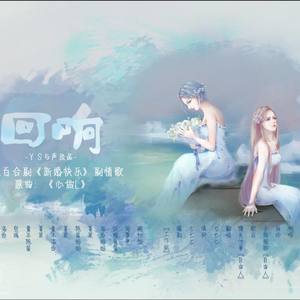 回响 (剧情版)