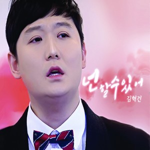 넌 할 수 있어 [EP]