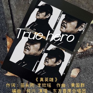 真英雄