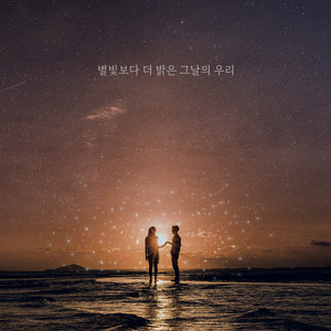 별빛보다 더 밝은 그날의 우리 (Lost Stars) (比星光更明亮的那天的我们)