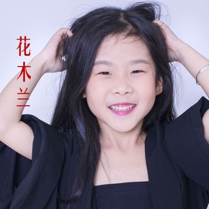 花木兰 (伴奏)