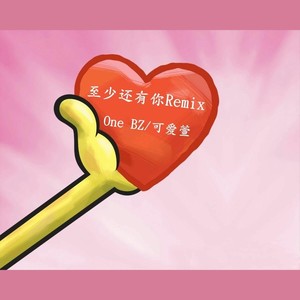 至少还有你Remix