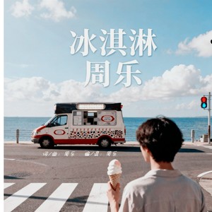 冰淇淋