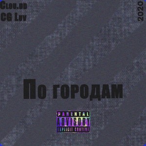 По городам (Explicit)