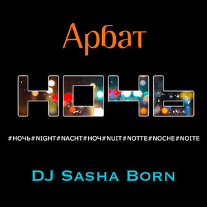Ночь (Andy Groove Remix)