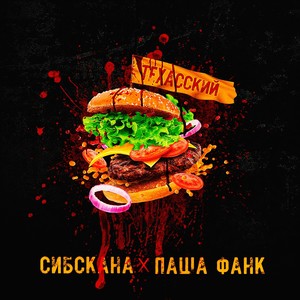 Техасский бургер (Explicit)