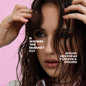 В жизни так бывает 2.0