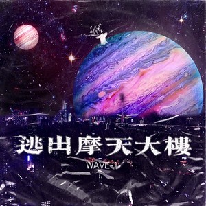 逃出摩天大楼 (Demo)