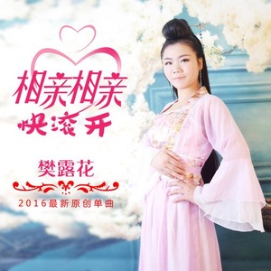 相亲相亲快滚开