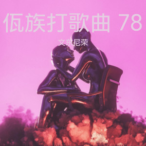 佤族打歌曲 78