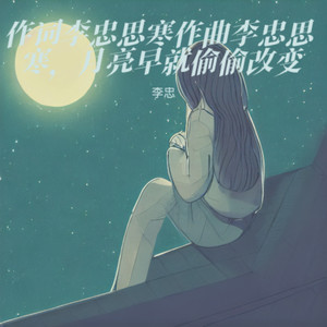 月亮早就偷偷改变，