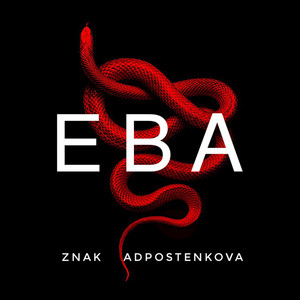 Ева