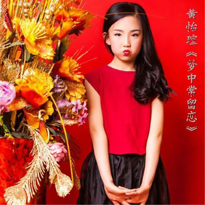 梦中常留恋 (Single Version)
