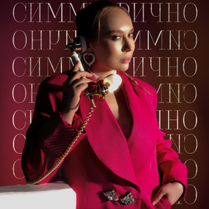 Симметрично