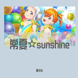 炎夏☆sunshine（粤语版《常夏☆サンシャイン》）