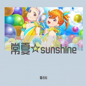 炎夏☆sunshine (粤语)