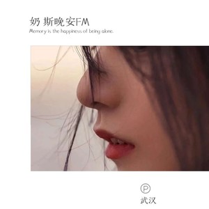 真的很心疼自卑的女孩子 (DJ长音频) - 奶  斯封面