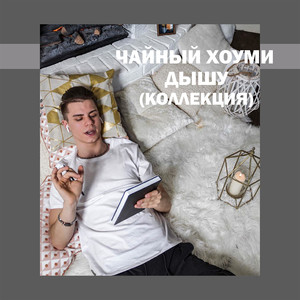 ДЫШУ (КОЛЛЕКЦИЯ) [Explicit]