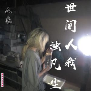 世间人我浊凡尘