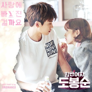 힘쎈여자 도봉순 OST Part.6