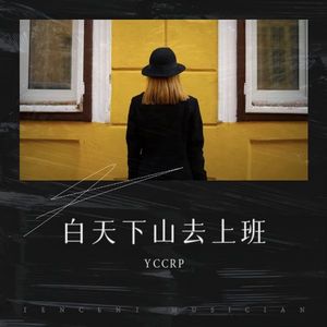 白天下山去上班