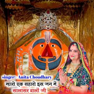 Mharo ek saharo es jag m salaser valo ji