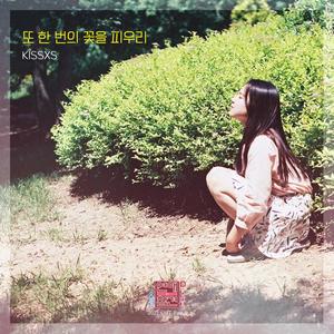 또 한 번의 꽃을 피우리 (Inst.)